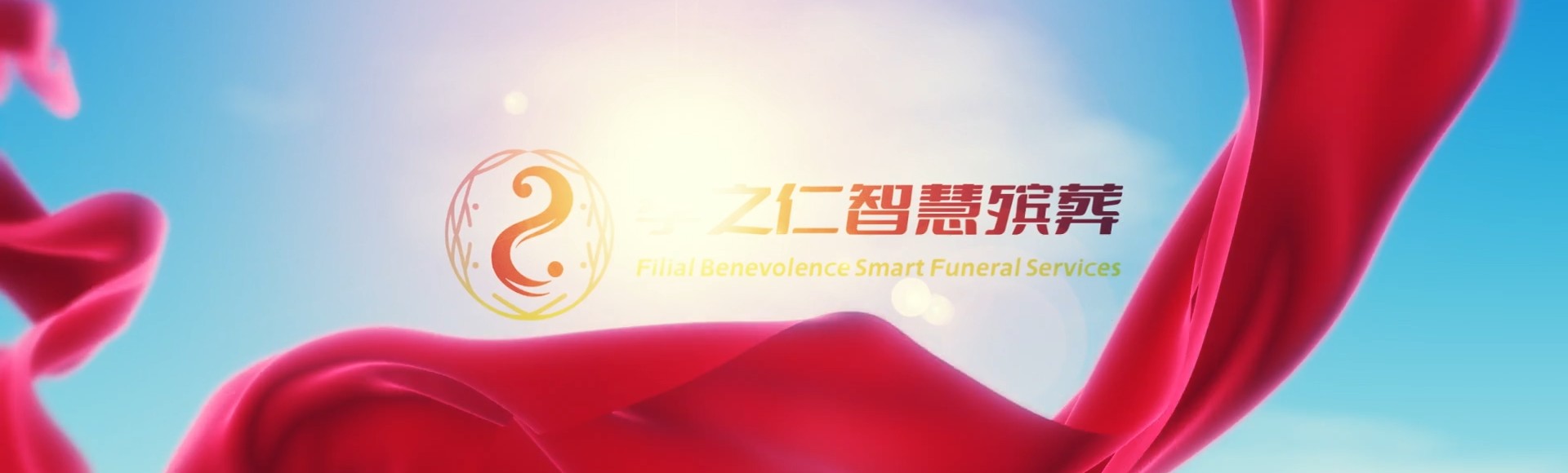 新界元朗孝之仁智慧殡葬陵墓园服务系统平台